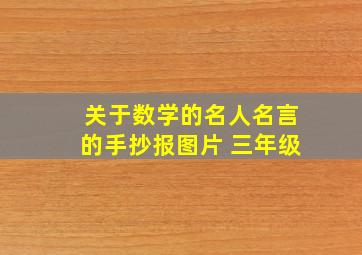 关于数学的名人名言的手抄报图片 三年级